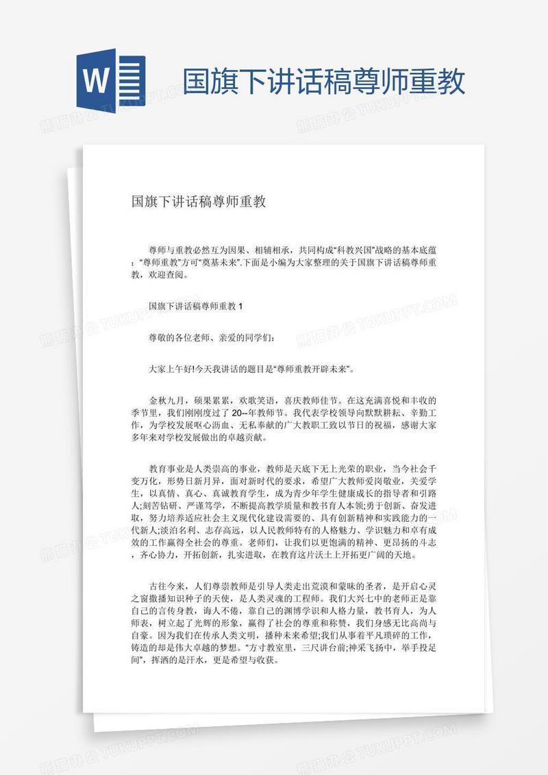 国旗下讲话稿尊师重教