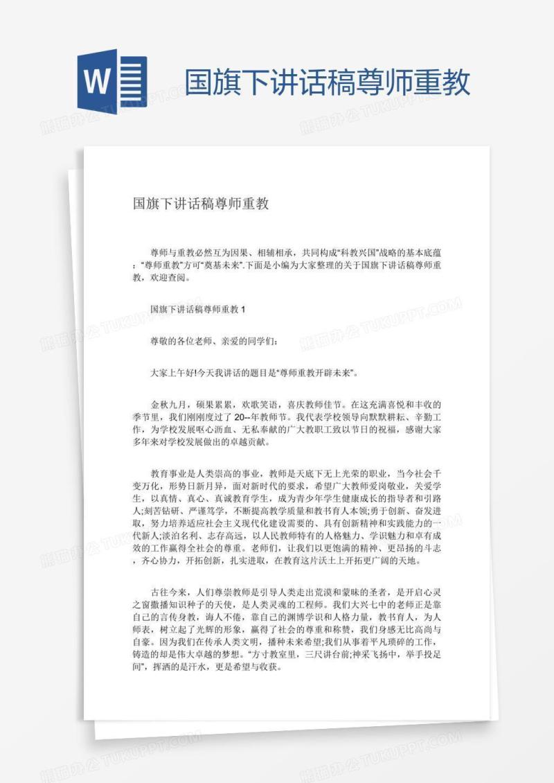 国旗下讲话稿尊师重教