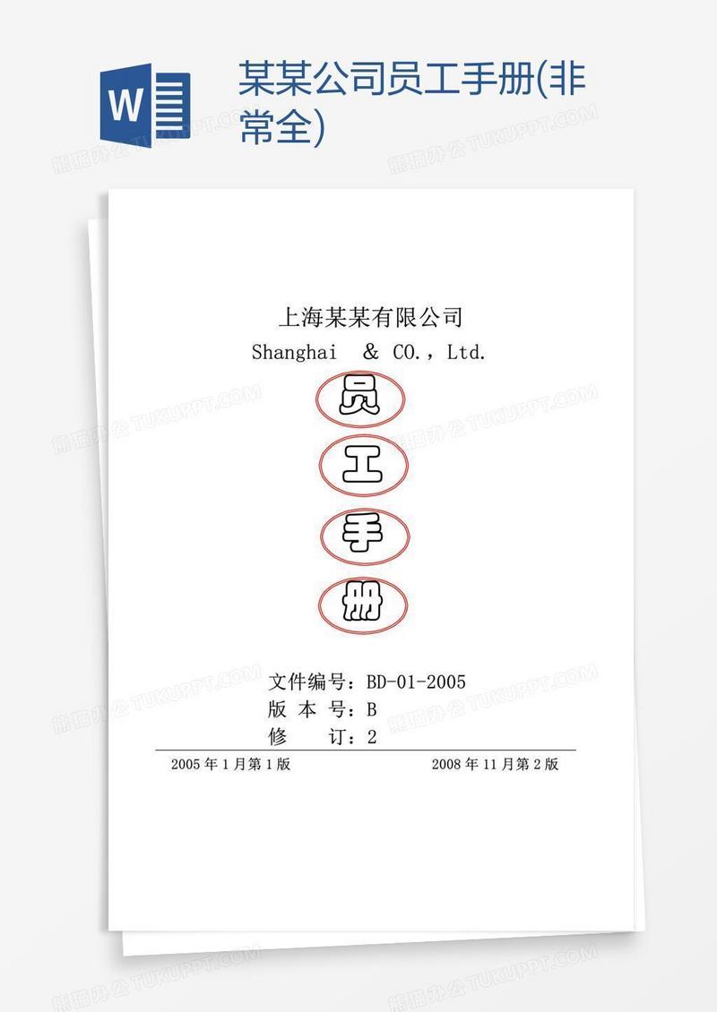 某某公司员工手册(非常全)