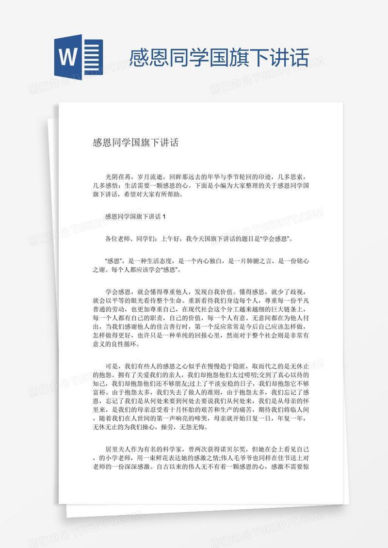 感恩同学国旗下讲话