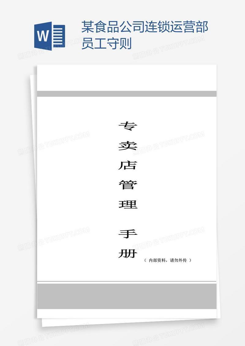 某食品公司连锁运营部员工守则