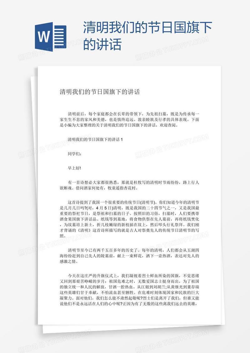 清明我们的节日国旗下的讲话