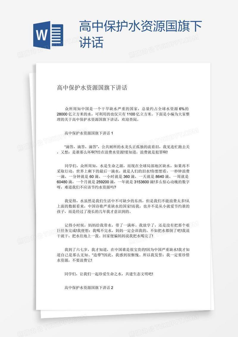 高中保护水资源国旗下讲话