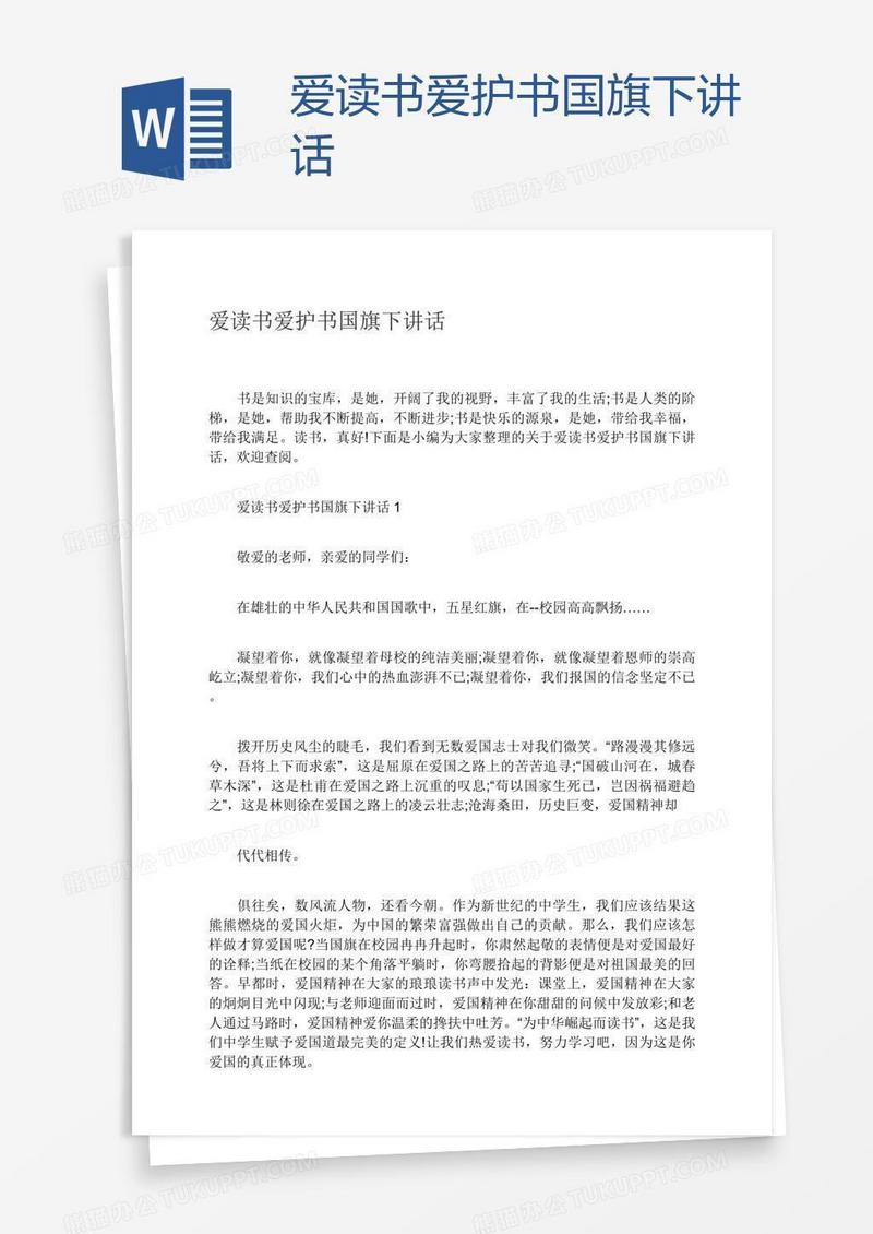 爱读书爱护书国旗下讲话