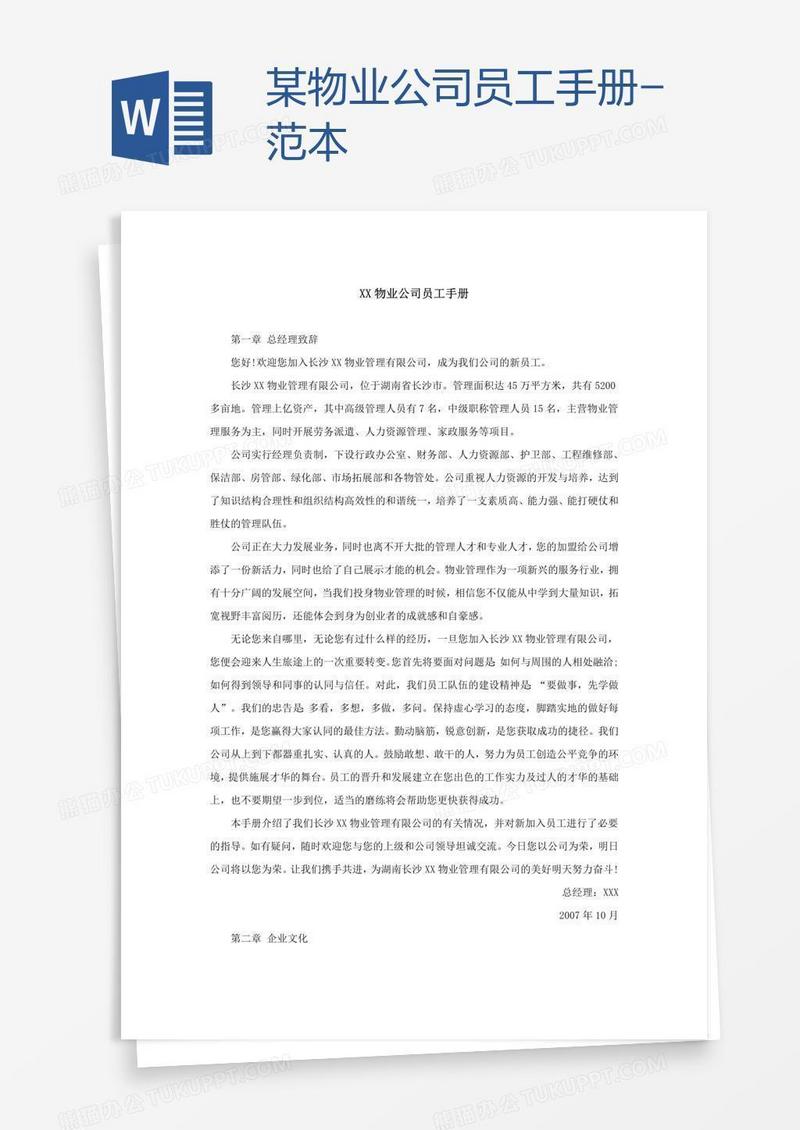 某物业公司员工手册-范本