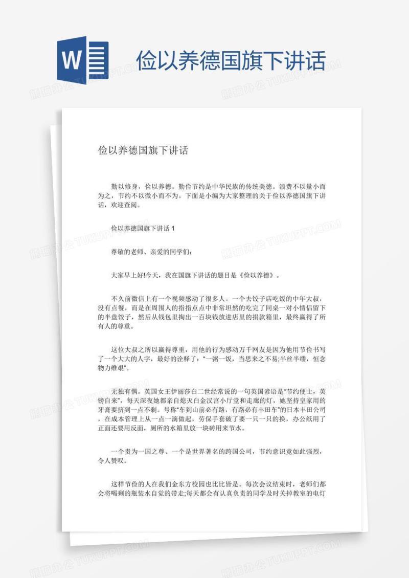 俭以养德国旗下讲话