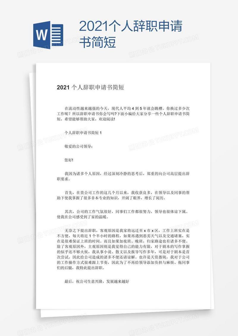 2021个人辞职申请书简短