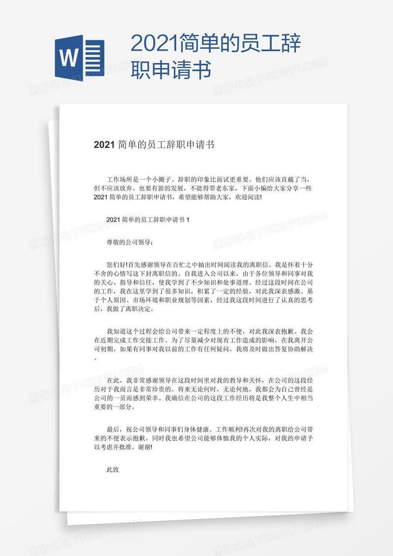 2021简单的员工辞职申请书