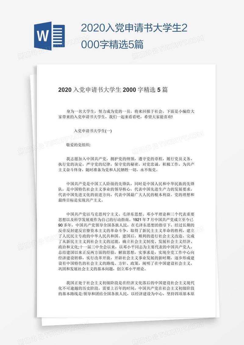 2020入党申请书大学生2000字精选5篇