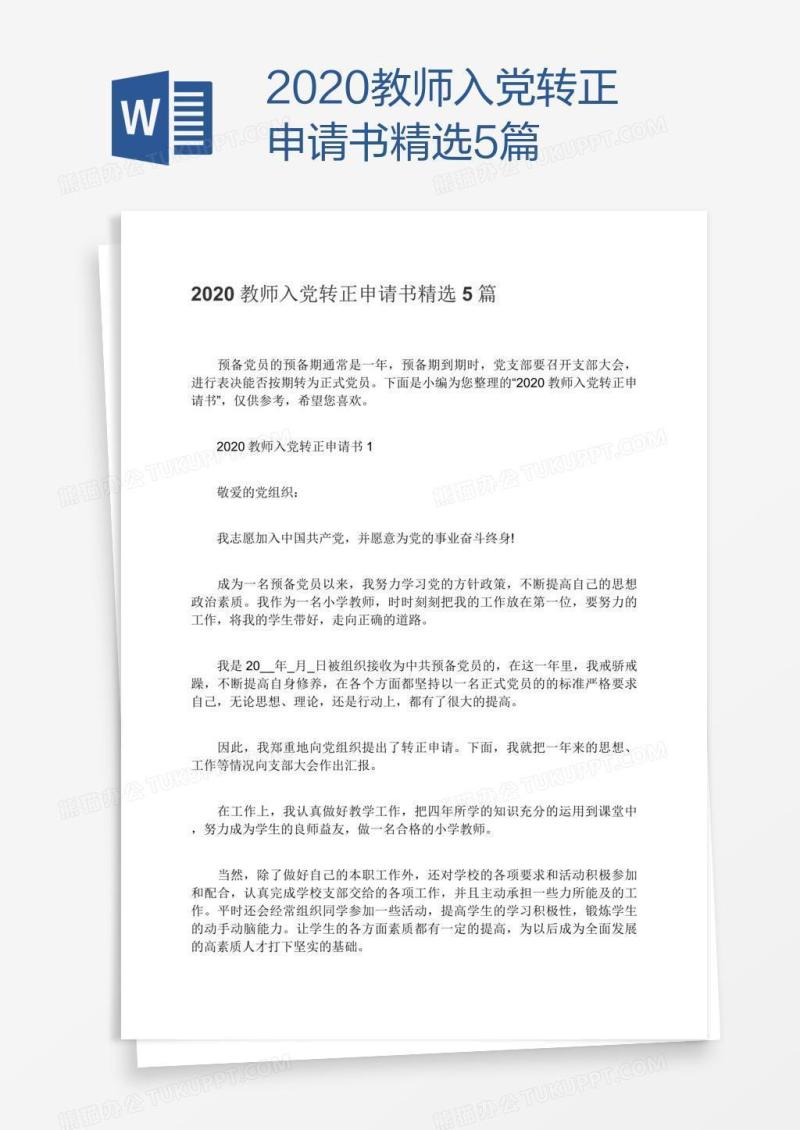 2020教师入党转正申请书精选5篇