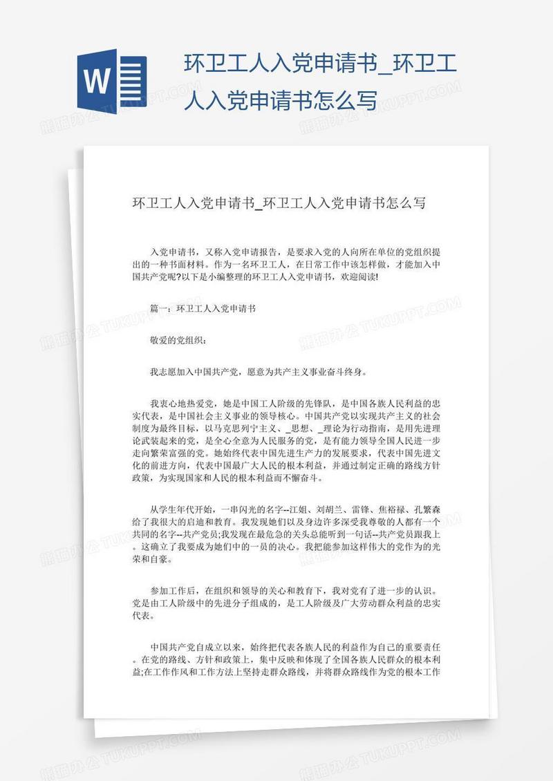 环卫工人入党申请书怎么写