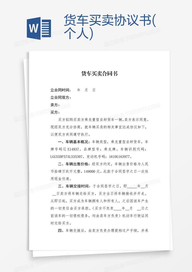货车买卖协议书(个人)