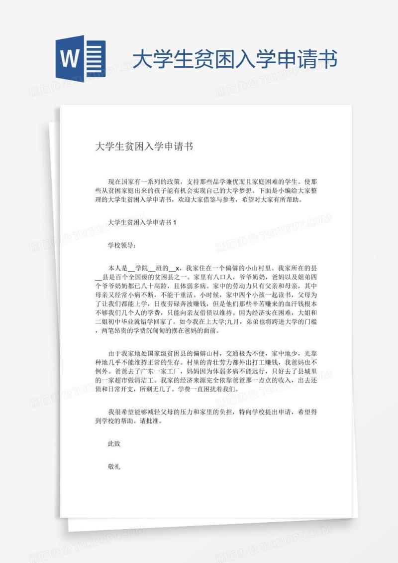 大学生贫困入学申请书