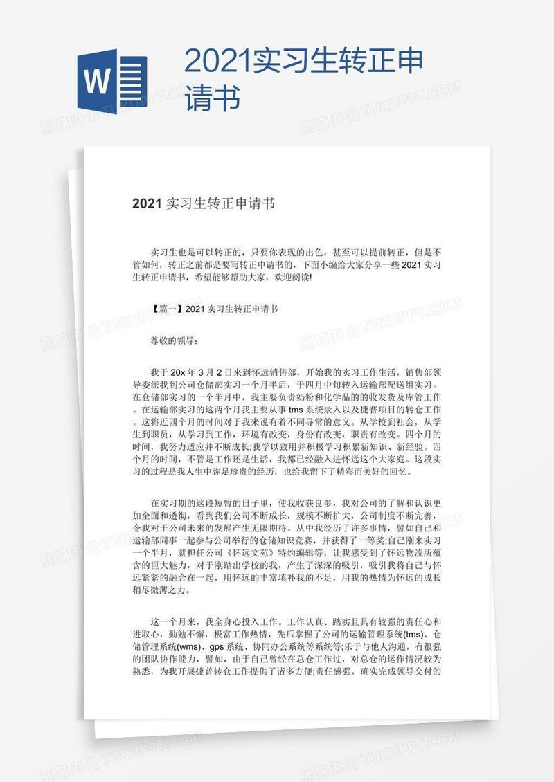 2021实习生转正申请书