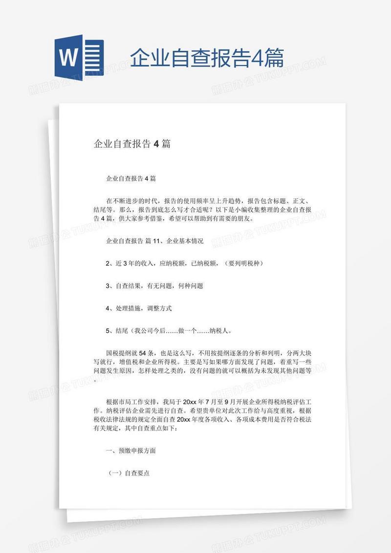 企业自查报告4篇