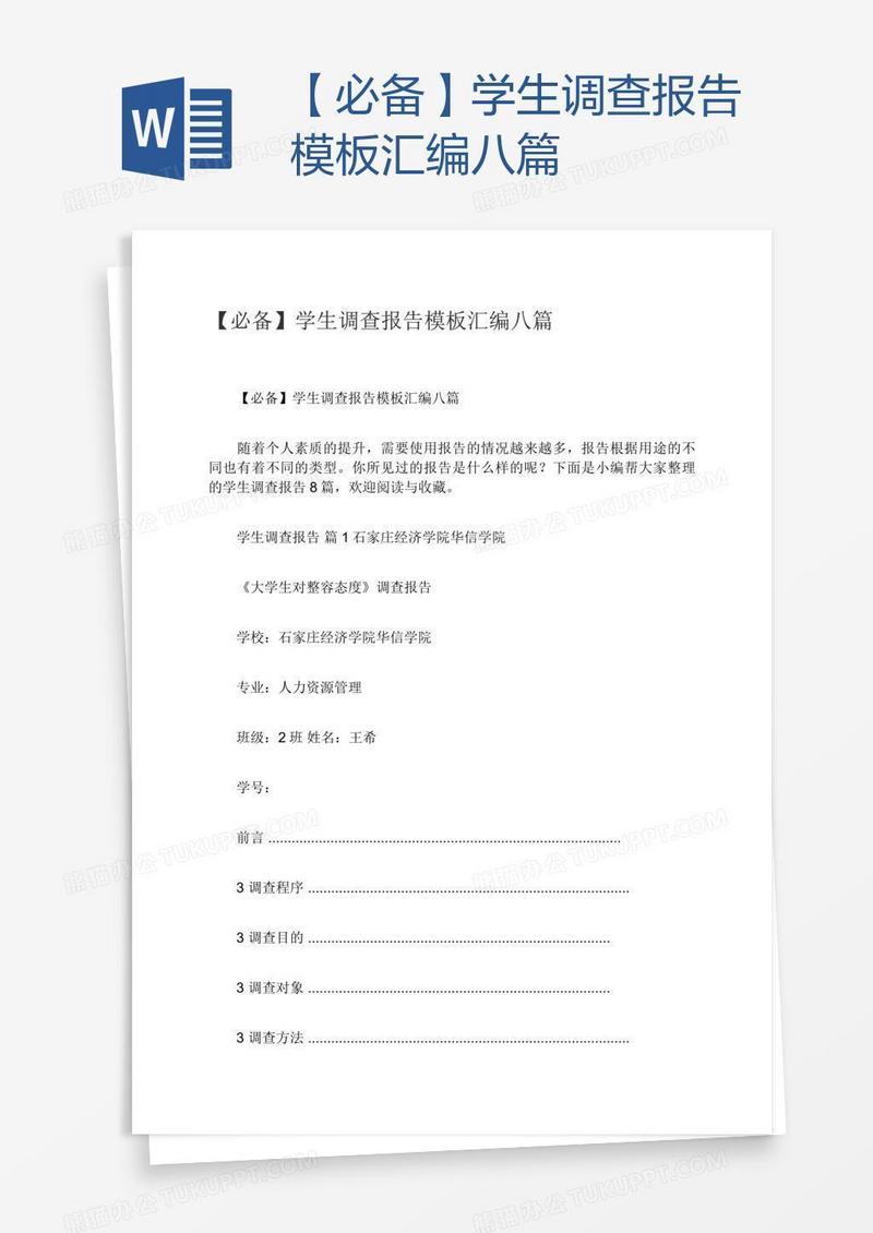【必备】学生调查报告模板汇编八篇