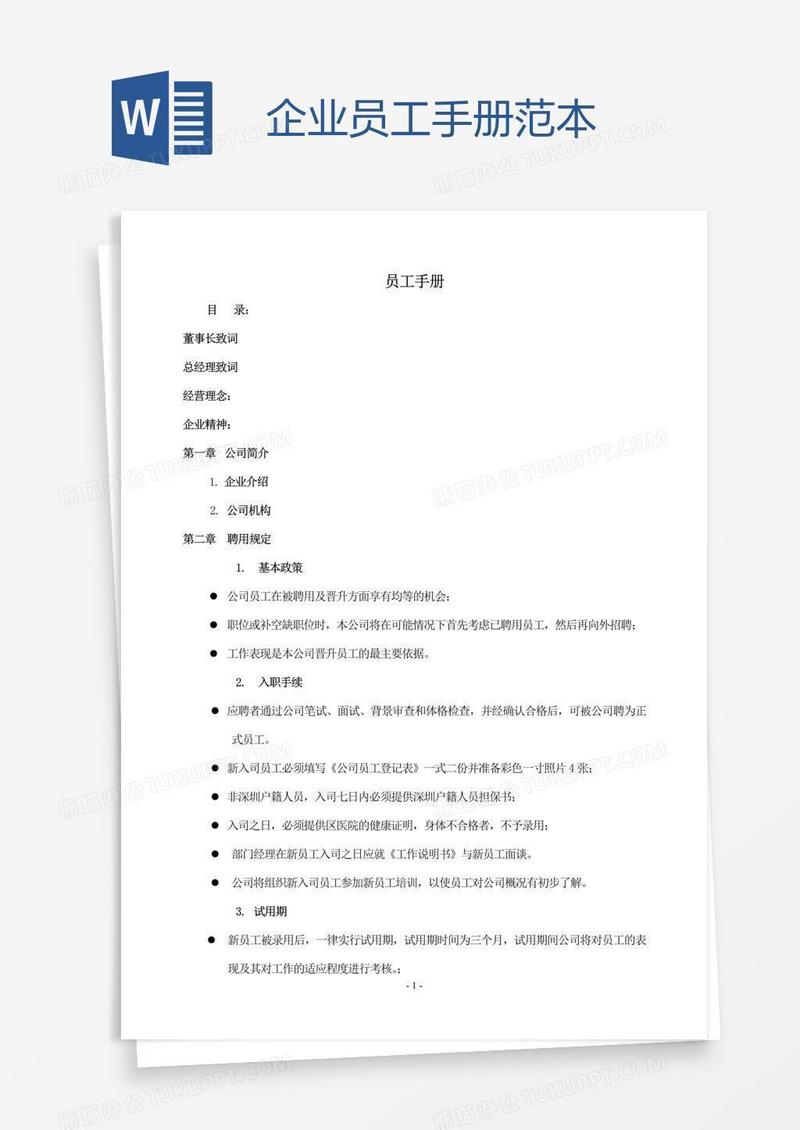 企业员工手册范本 