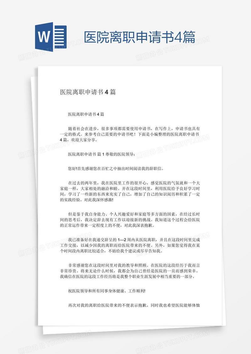 医院离职申请书4篇