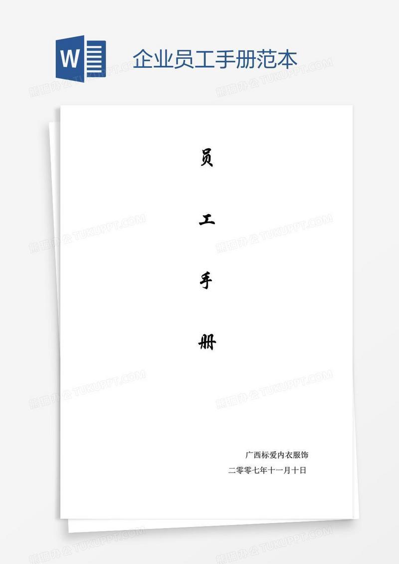 企业员工手册范本