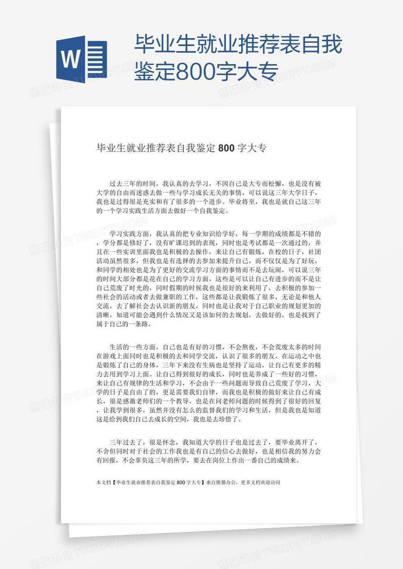 毕业生就业推荐表自我鉴定800字大专