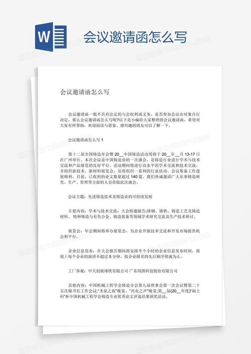 会议邀请函怎么写