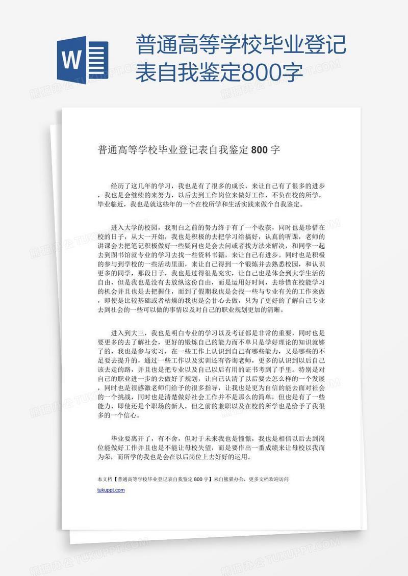 普通高等学校毕业登记表自我鉴定800字