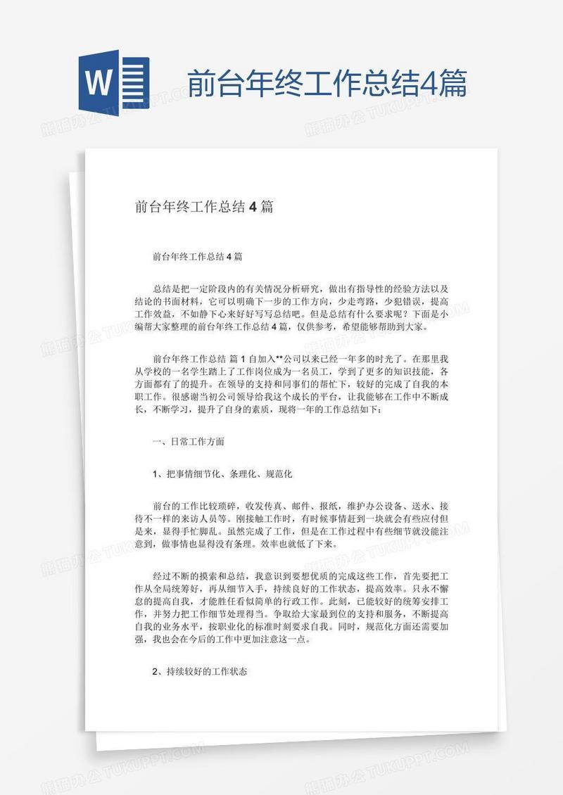 前台年终工作总结4篇