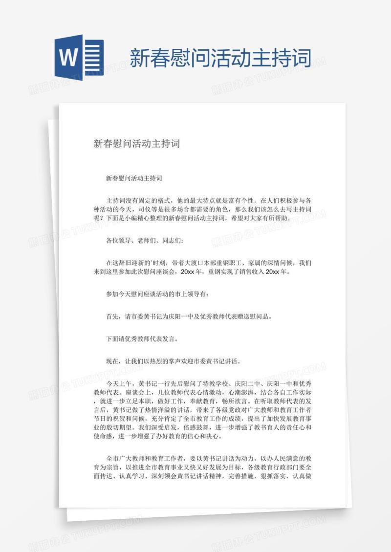 新春慰问活动主持词