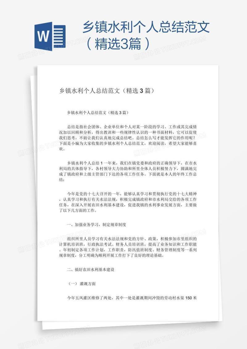 乡镇水利个人总结范文（精选3篇）
