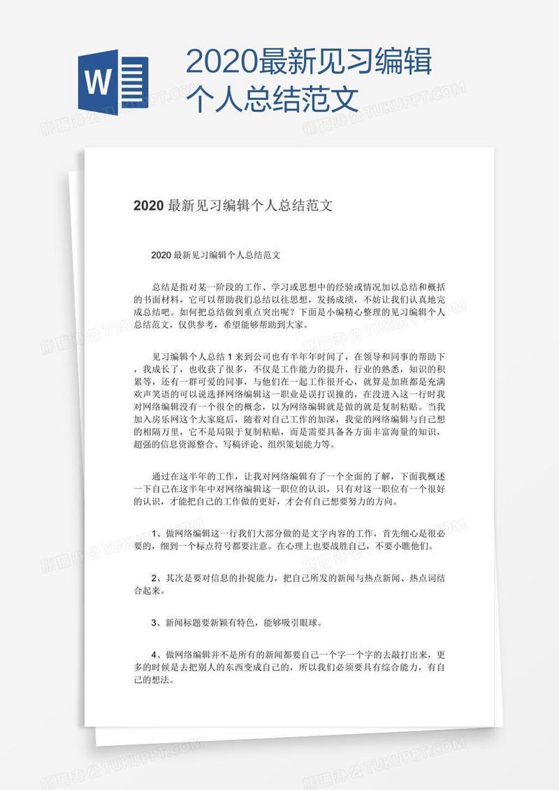 2020最新见习编辑个人总结范文