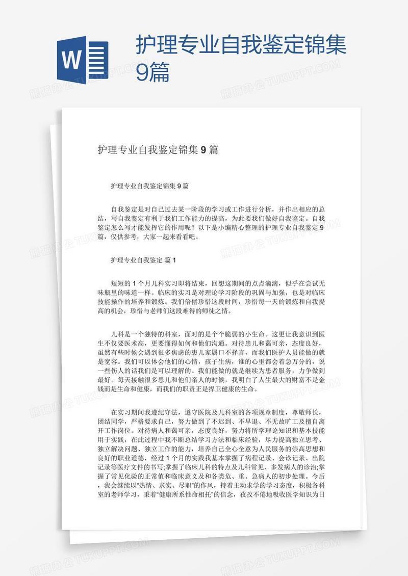 护理专业自我鉴定锦集9篇