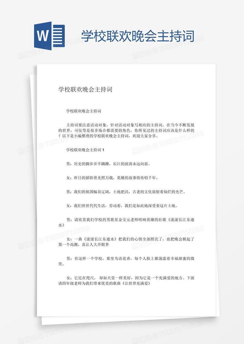 学校联欢晚会主持词