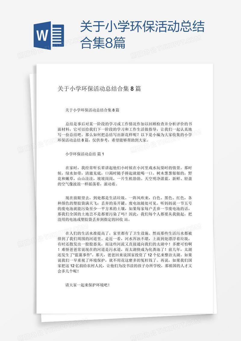 关于小学环保活动总结合集8篇