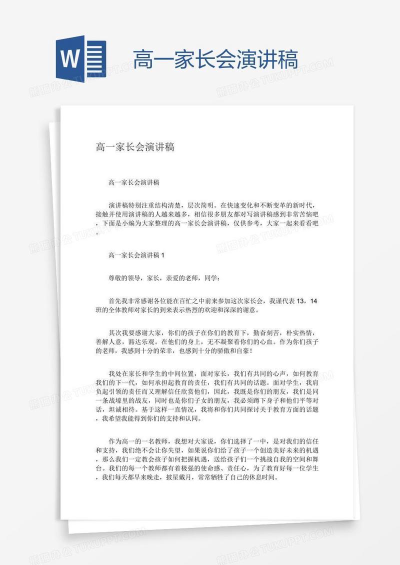 高一家长会演讲稿