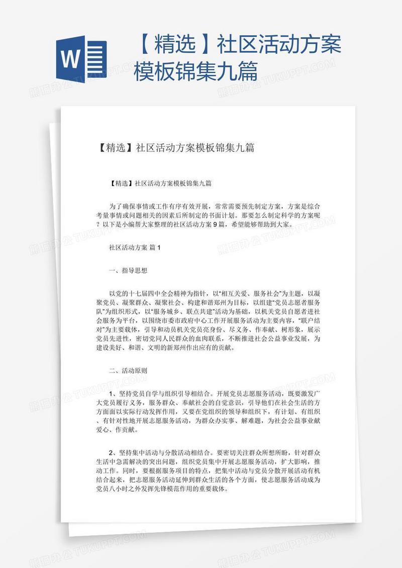 【精选】社区活动方案模板锦集九篇