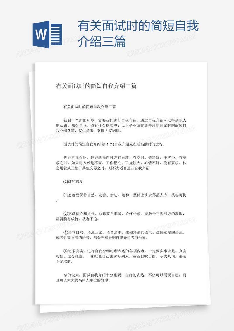 有关面试时的简短自我介绍三篇