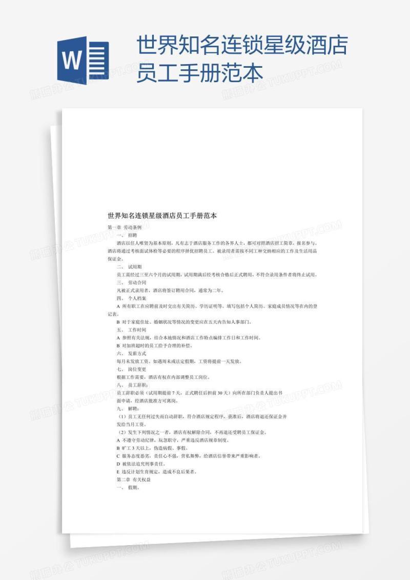 世界知名连锁星级酒店员工手册范本