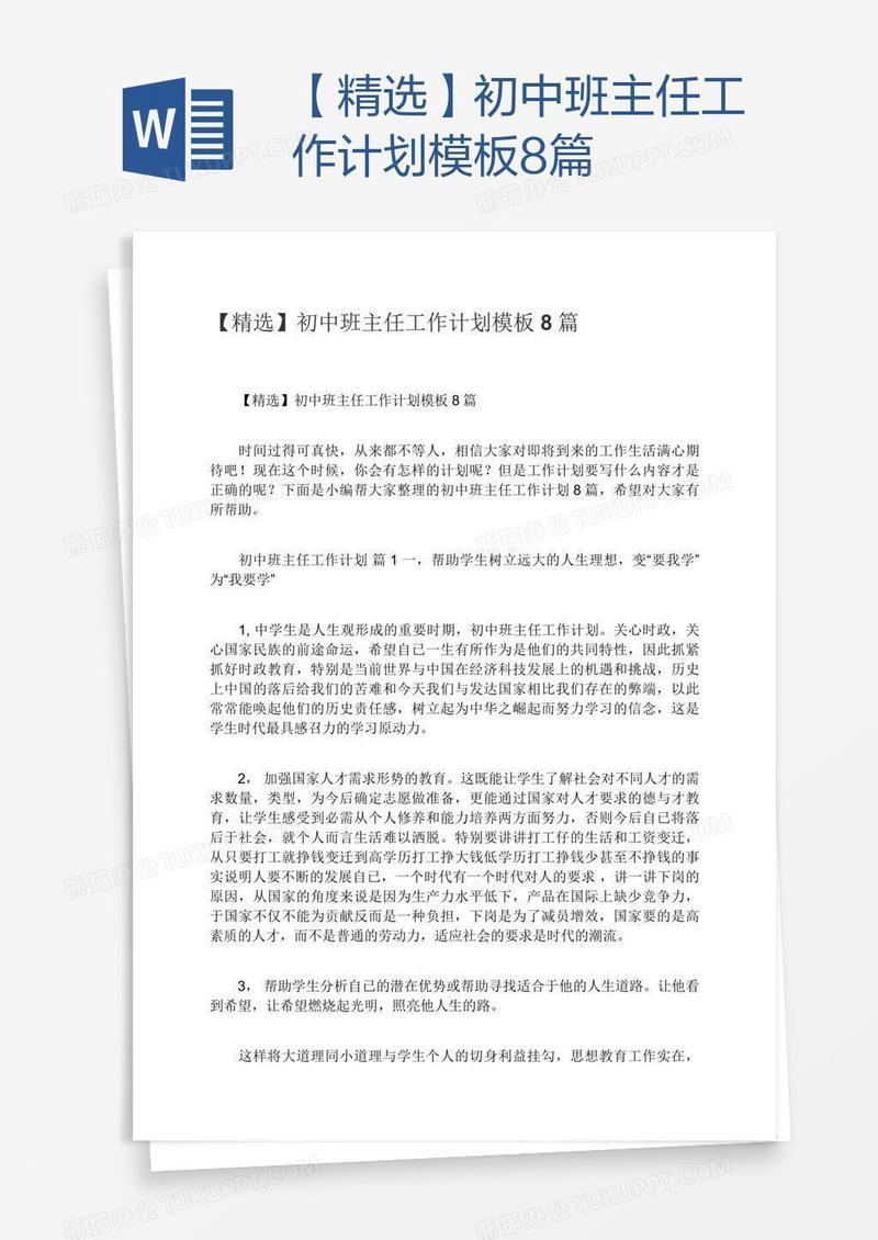 【精选】初中班主任工作计划模板8篇