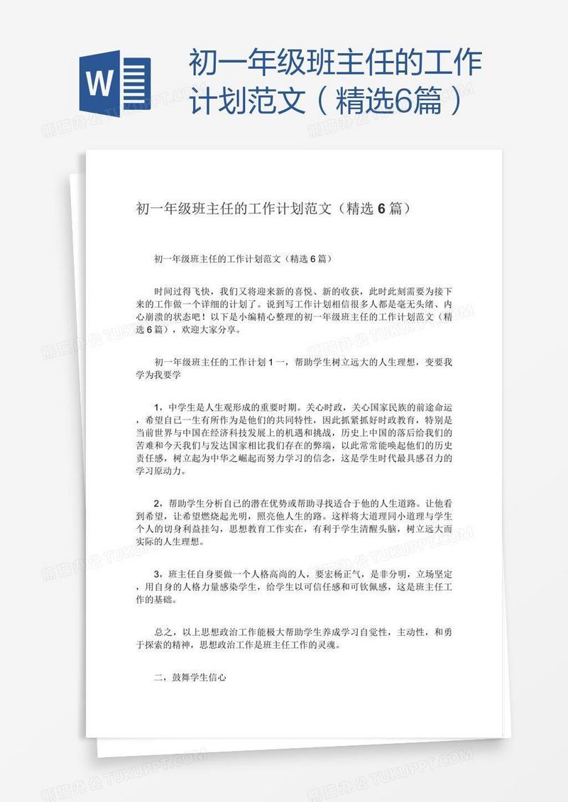 初一年级班主任的工作计划范文（精选6篇）