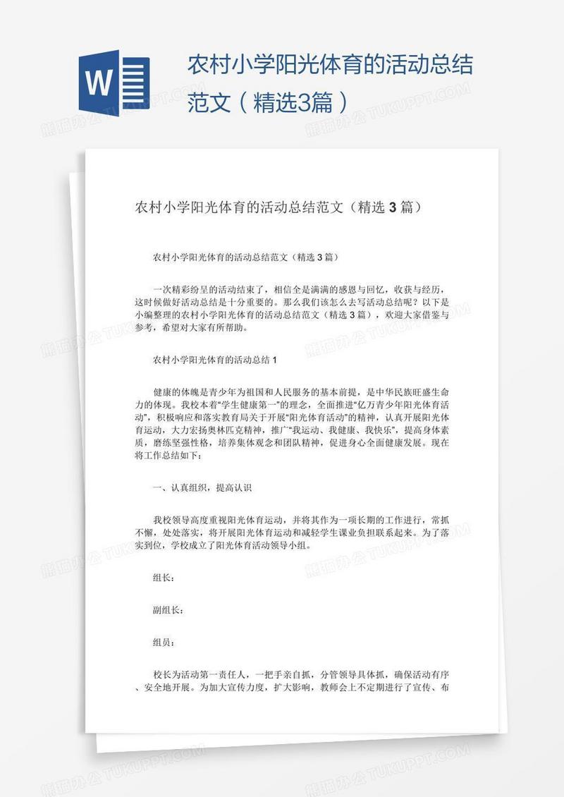 农村小学阳光体育的活动总结范文（精选3篇）