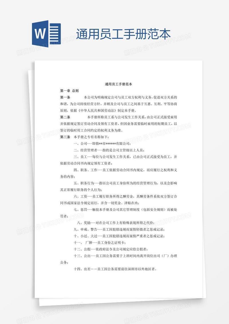 通用员工手册范本