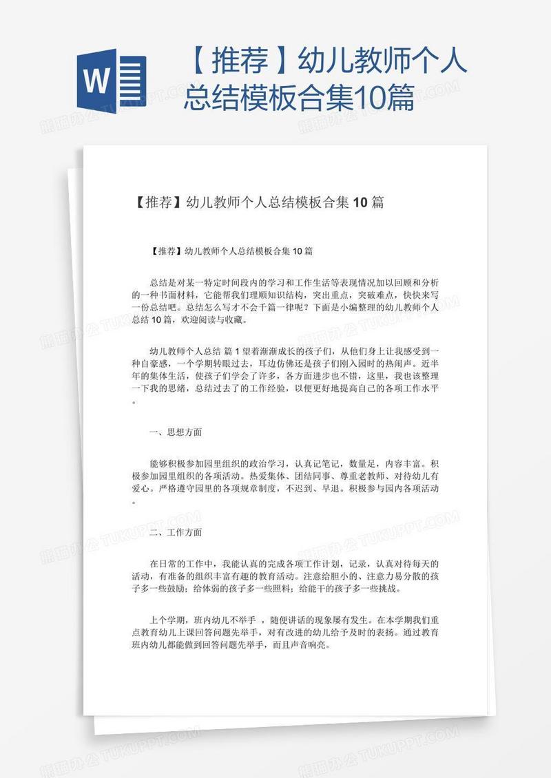 【推荐】幼儿教师个人总结模板合集10篇