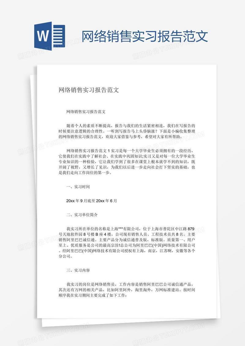 网络销售实习报告范文
