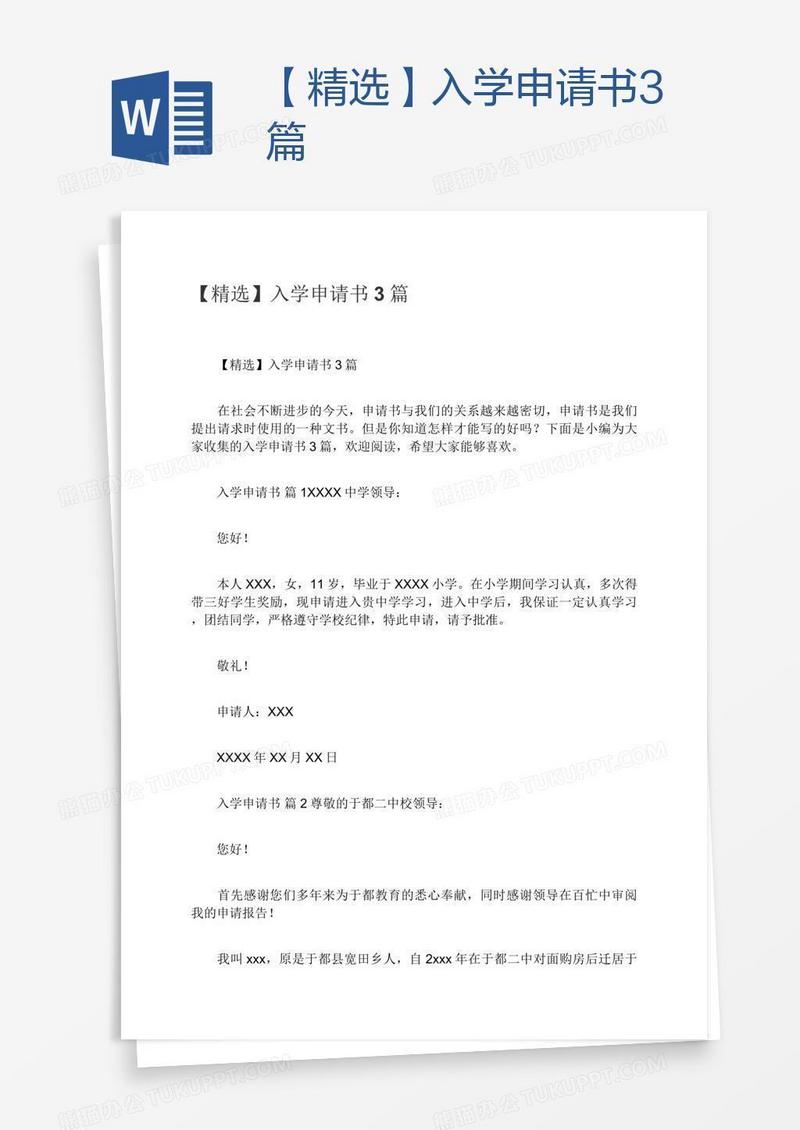 【精选】入学申请书3篇
