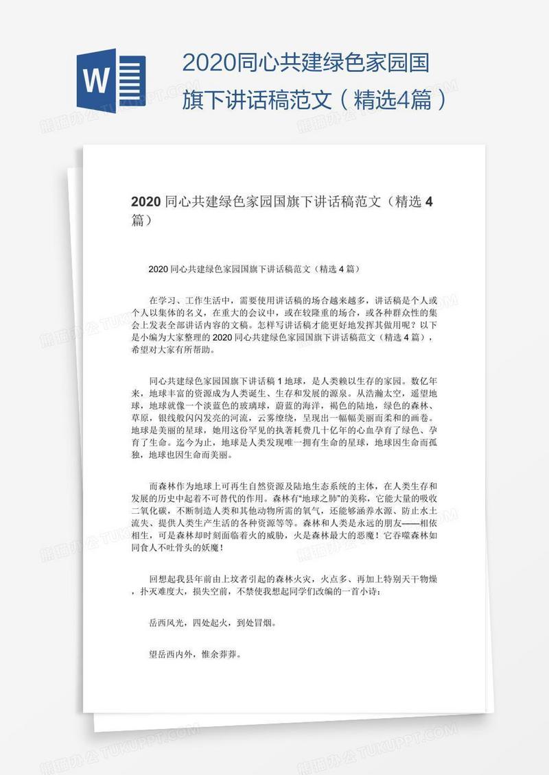 2020同心共建绿色家园国旗下讲话稿范文（精选4篇）
