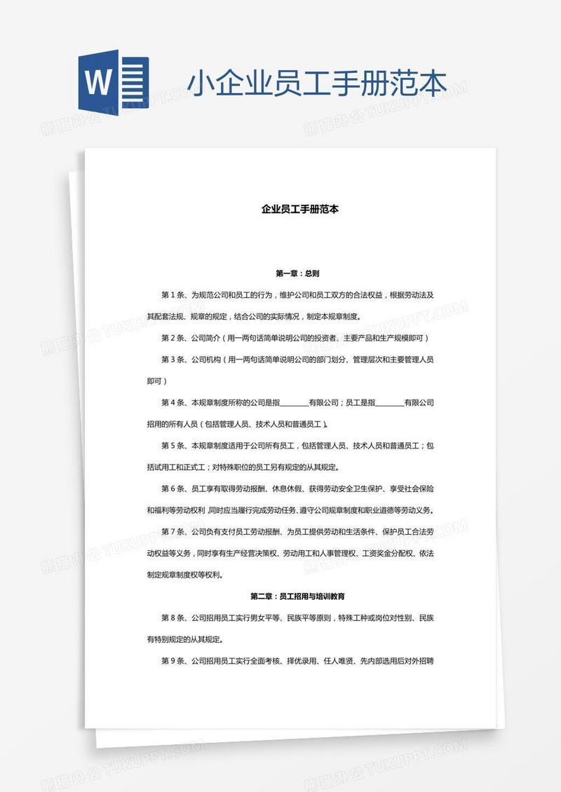 小企业员工手册范本