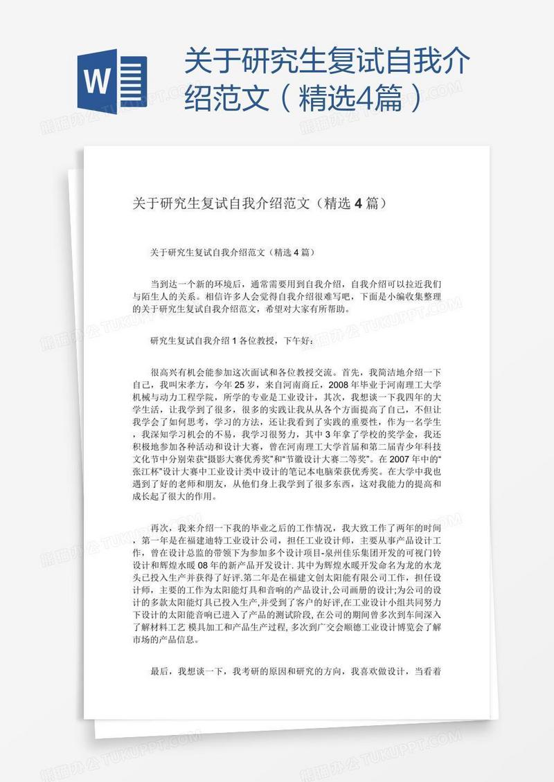 关于研究生复试自我介绍范文（精选4篇）