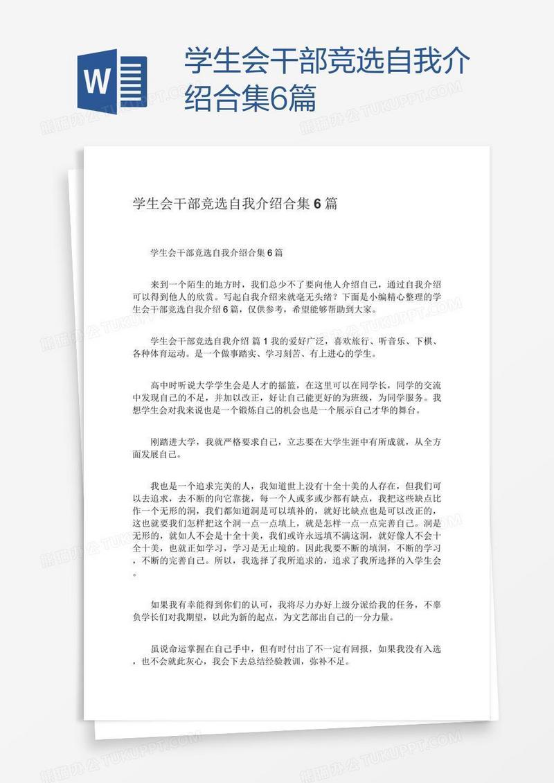 学生会干部竞选自我介绍合集6篇