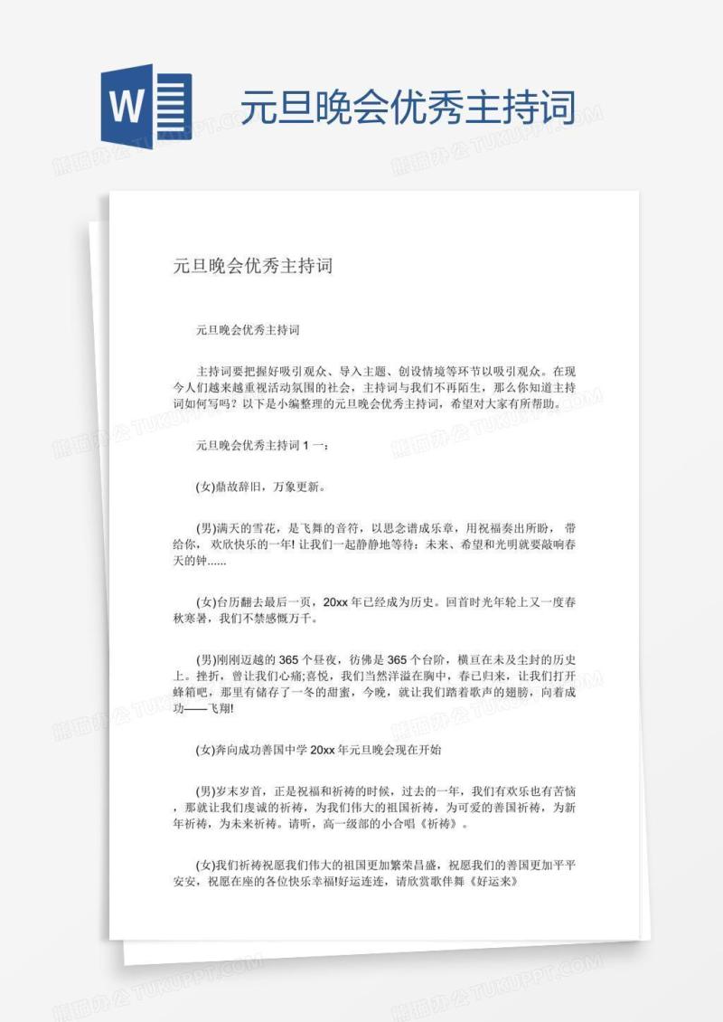 元旦晚会优秀主持词