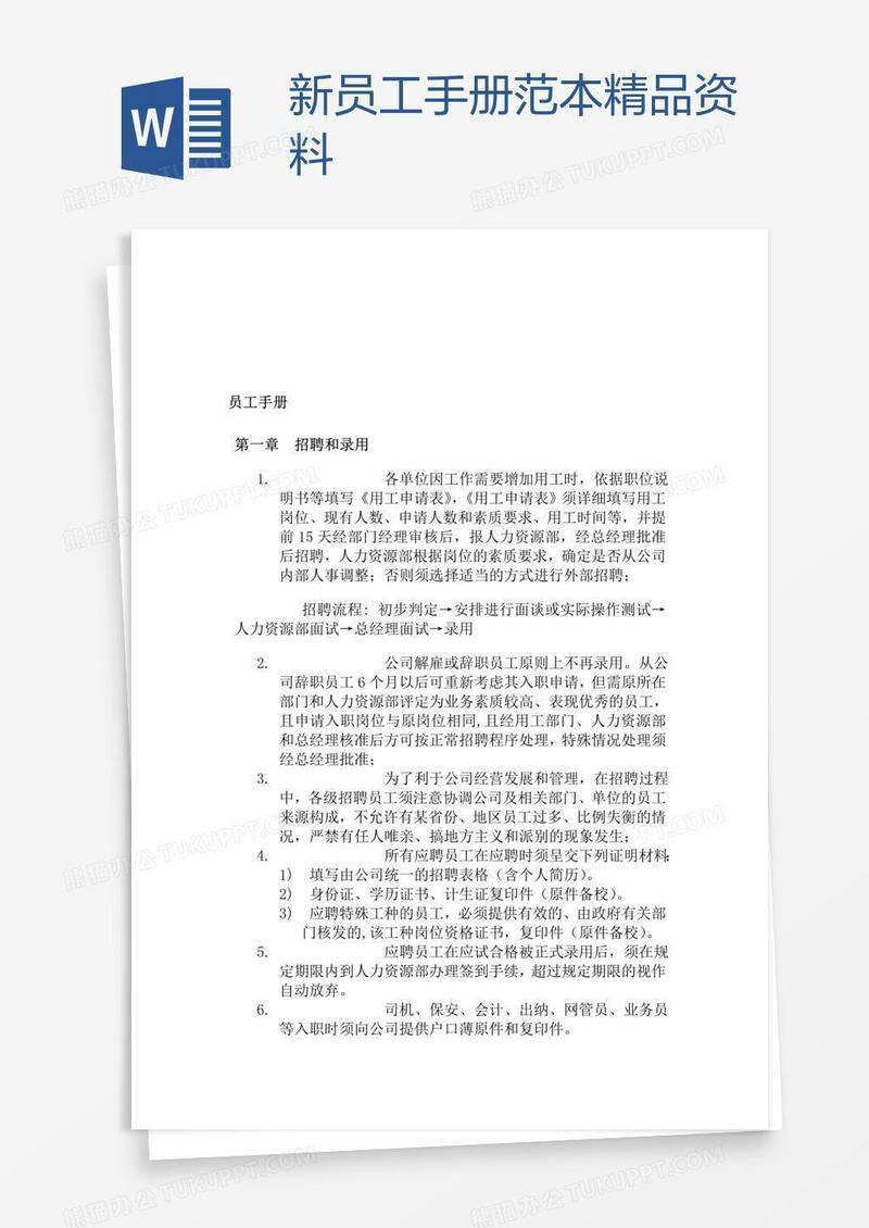 新员工手册范本精品资料